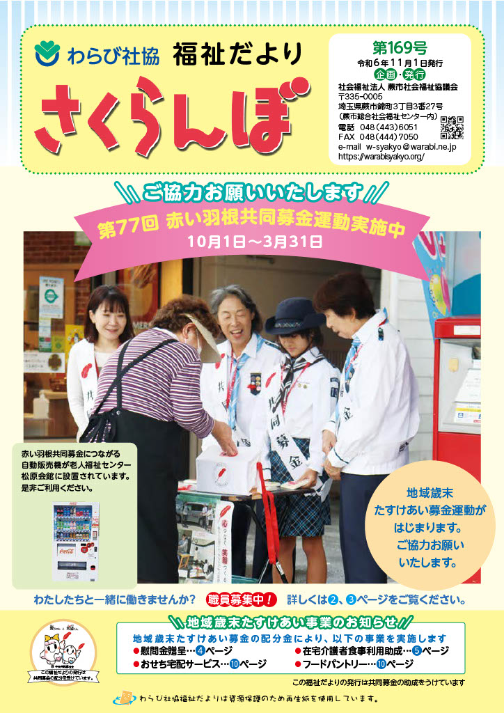わらび社協　福祉だより　さくらんぼ　令和６年11月号