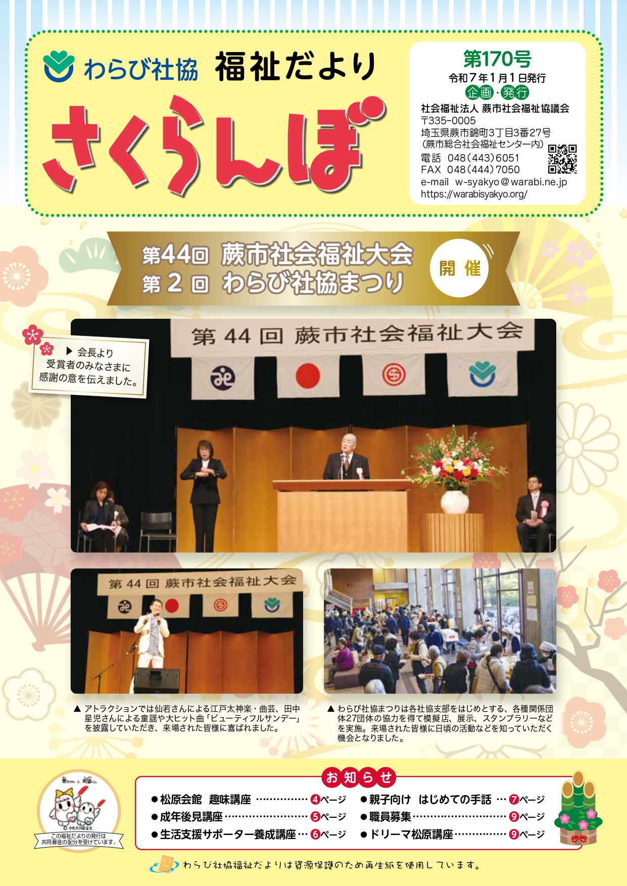 わらび社協　福祉だより　さくらんぼ　令和７年１月号