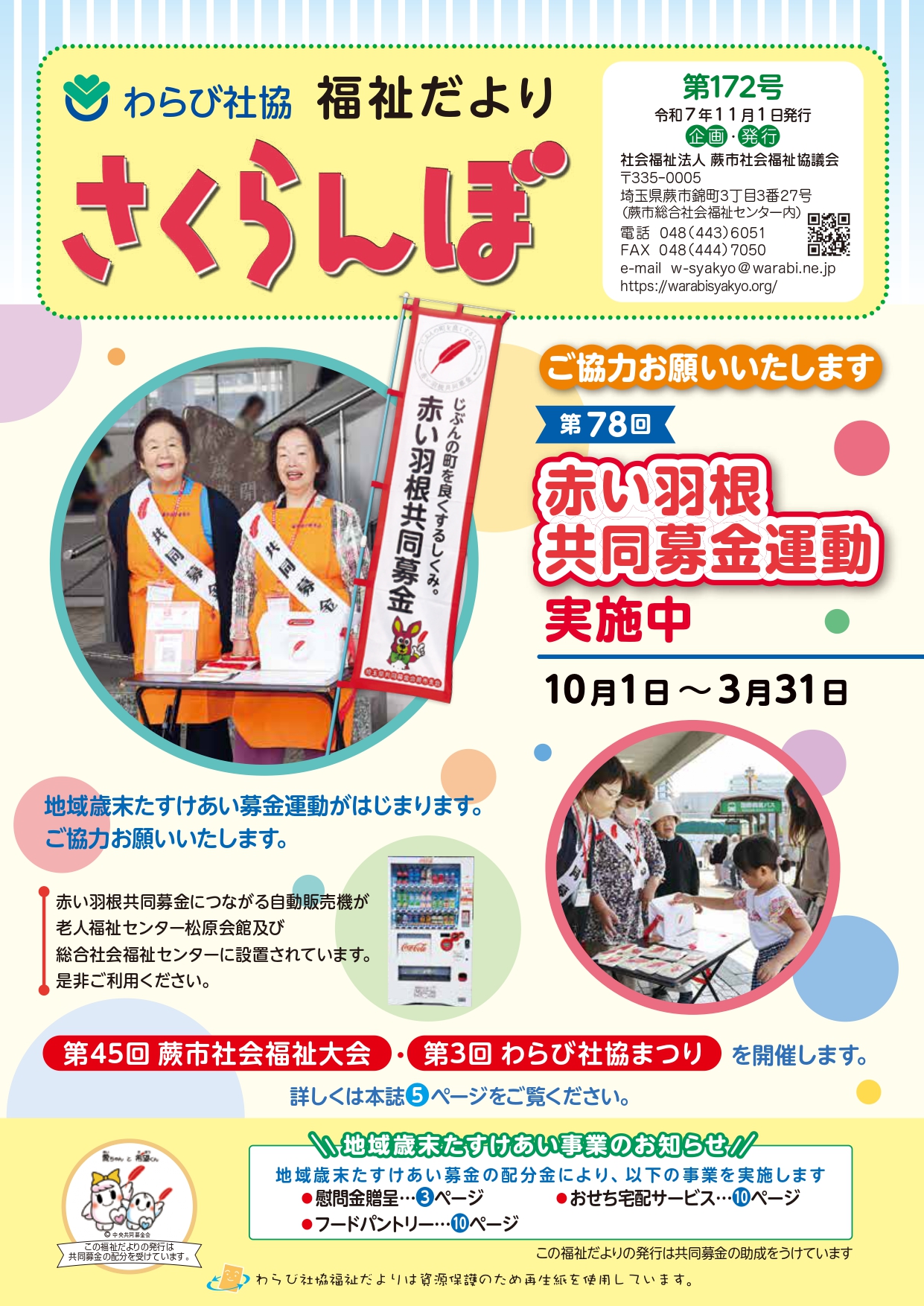 わらび社協　福祉だより　さくらんぼ　令和7年11月号