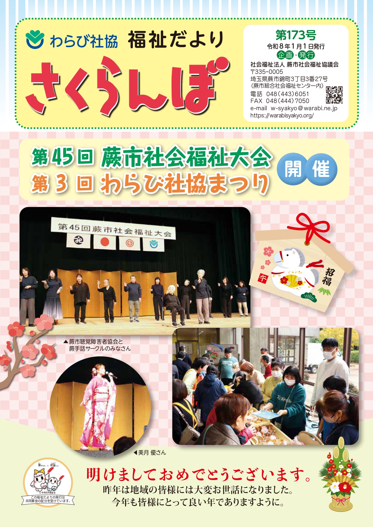 わらび社協　福祉だより　さくらんぼ　令和8年1月号
